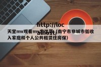 天堂mv观看mv忘优草（南宁市非城市低收入家庭和个人公共租赁住房保）
