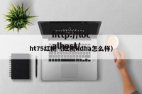 ht75红桃（红桃kdha怎么样）