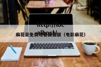 麻花豆免费观看国语版（电影麻花）