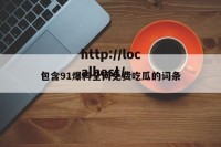 包含91爆料全网免费吃瓜的词条
