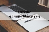 吃瓜网黑料每日大赛的简单介绍