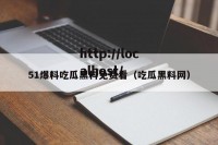 51爆料吃瓜黑料免费看（吃瓜黑料网）