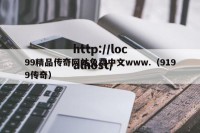 99精品传奇网站免费中文www.（9199传奇）