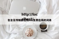 包含豆传媒剧在线mv免费在线的词条