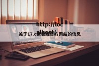 关于17.c免费版官方网站的信息