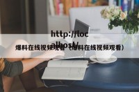 爆料在线视频观看（爆料在线视频观看）