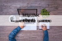 hxcpp研究所直接进（p2研究所）