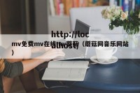 mv免费mv在线mv蘑菇（蘑菇网音乐网站）