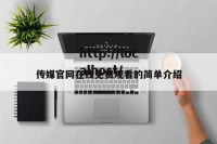 传媒官网在线免费观看的简单介绍