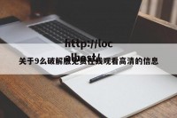 关于9么破解版免费在线观看高清的信息
