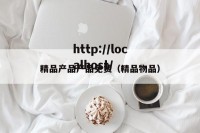 精品产品产品免费（精品物品）