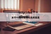 关于91报料免费吃瓜的信息