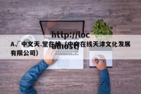 A√中文天.堂在线（中文在线天津文化发展有限公司）