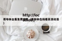 哥布林全集免费观看（哥布林在线看高清动漫）