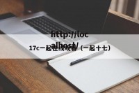 17c一起在线观看（一起十七）