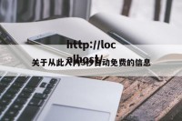 关于从此入内3秒自动免费的信息