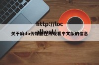 关于麻do传媒剧在线观看中文版的信息