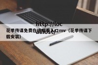 花季传谋免费在线观看入口mv（花季传谋下载安装）
