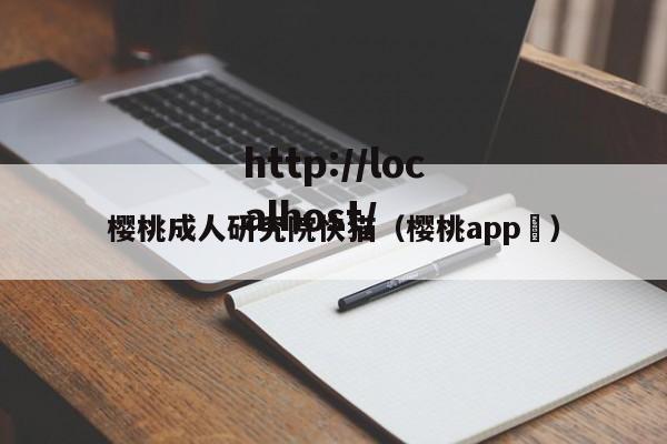 樱桃成人研究院快猫(樱桃app )