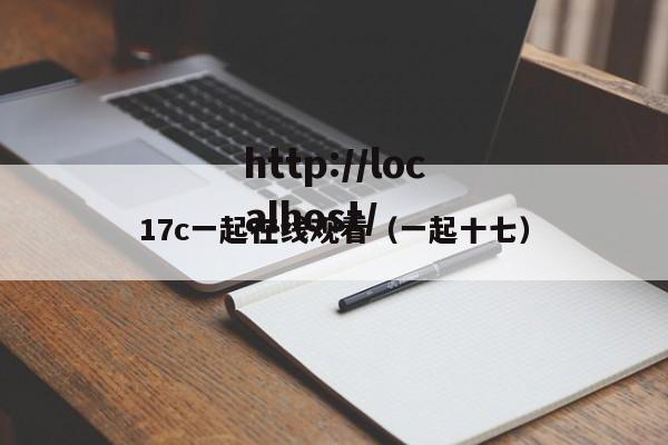 17c一起在线观看(一起十七)