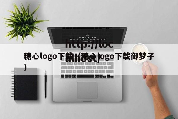 糖心logo下载(糖心logo下载御梦子)